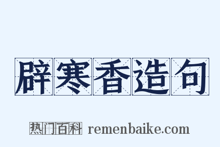 辟寒香造句是什么意思的图片